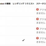 【解決済】Fetch as Googleで「アクセスできません」トラブルで検索画面から消える悪夢を見た