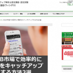 【寄稿】BtoB市場で効率的に情報をキャッチアップする方法3選