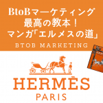 最高のBtoBマーケティング教本!マンガ「エルメスの道」