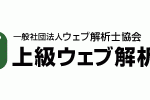 上級ウェブ解析士 資格試験の感想(受験体験記)