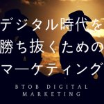 デジタル時代を勝ち抜くためのBtoBマーケティングとは