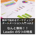 なんと無料!!「Leadin」の5つの特長 (無料で始めるBtoBマーケティングオートメーション入門 vol.2)