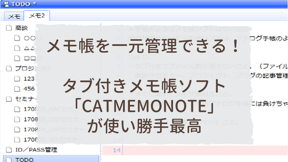 メモ帳を一元管理 タブ付きメモ帳フリーソフト Catmemonote