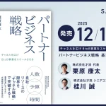パートナービジネス戦略基本と実践書籍