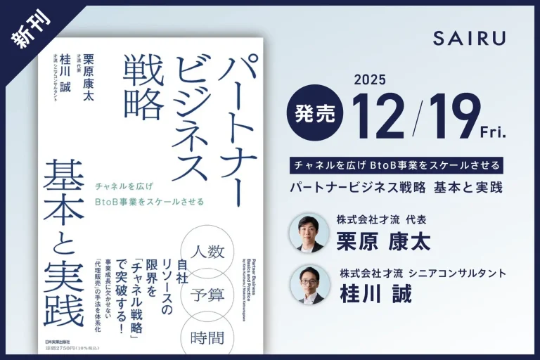 パートナービジネス戦略基本と実践書籍