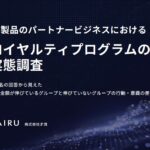 ロイヤルティプログラムの実態調査