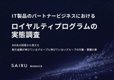 パートナービジネスにおけるロイヤルティプログラムの実態調査