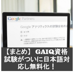 【まとめ】GAIQ資格試験がついに日本語対応し無料化！-Googleアナリティクスの個人向け認定資格試験-