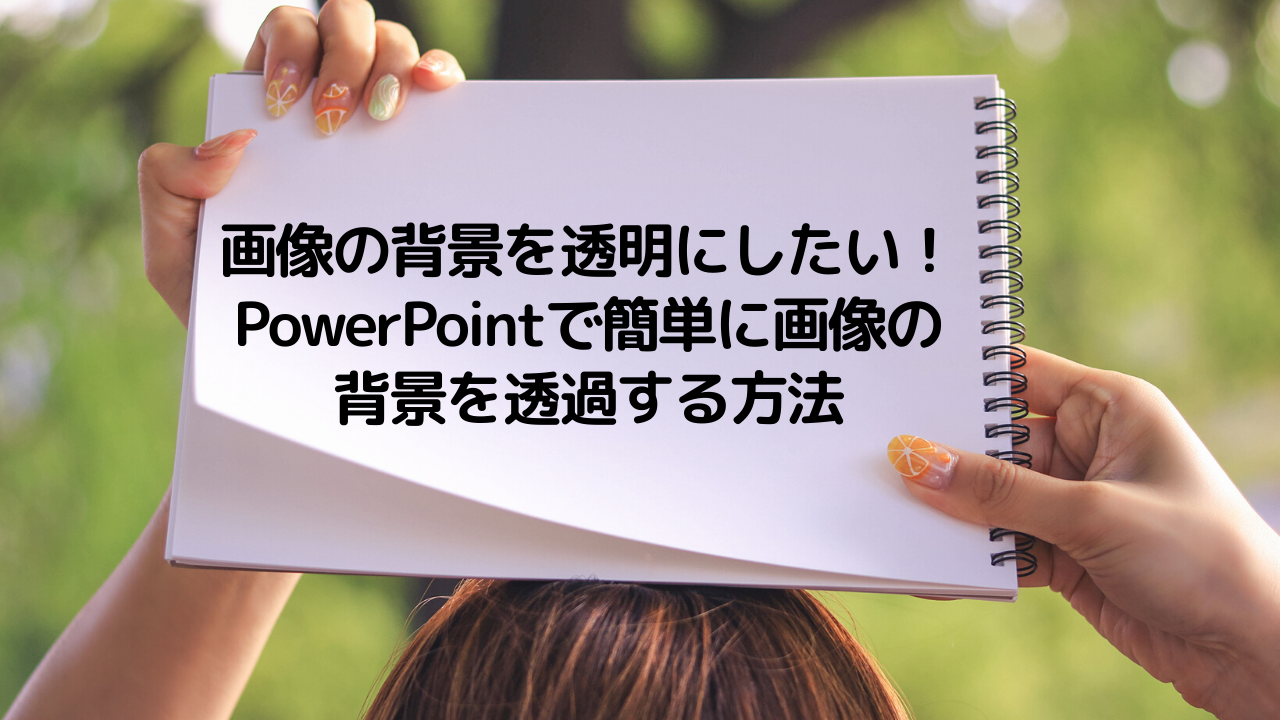 画像の背景を透明にしたい Powerpointで簡単に画像の背景を透過する方法 Btobのデジタルマーケティング戦略ラボ