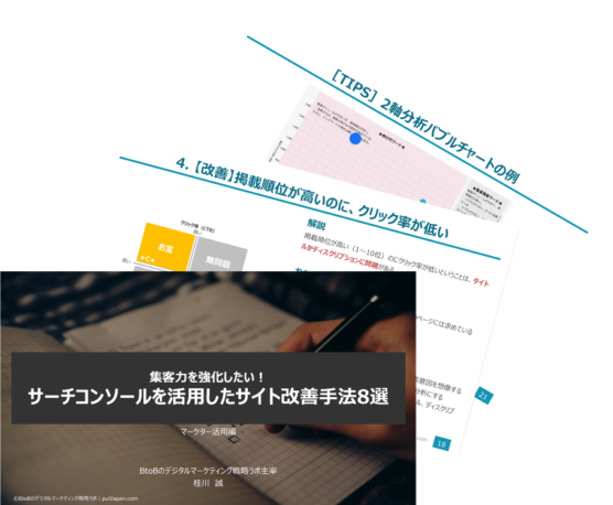 BtoBマーケター必見!サーチコンソール(Google Search Console)の使い方とSEO対策での活用方法8選+α