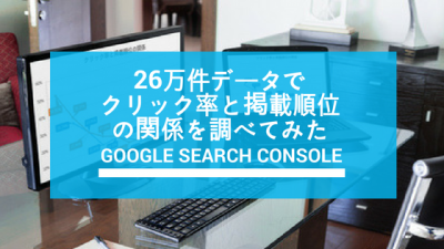 26万件データで クリック率と掲載順位の関係を調べてみた-Googleサーチコンソール分析-
