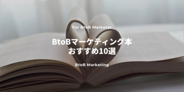 BtoBマーケティング本おすすめ10選