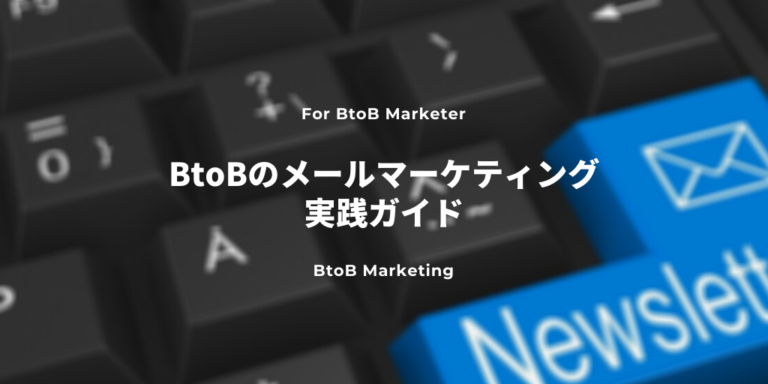 BtoBのメールマーケティング実践ガイド