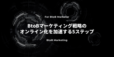 BtoBマーケティング戦略のオンライン化を加速する5つのステップ