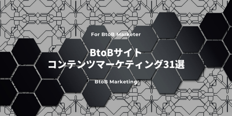 【事例付】BtoBサイトのコンテンツマーケティング手法31選