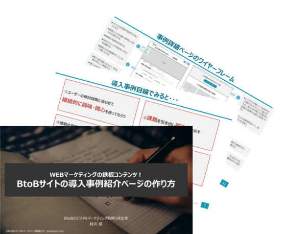 BtoBサイトの導入事例紹介ページの作り方