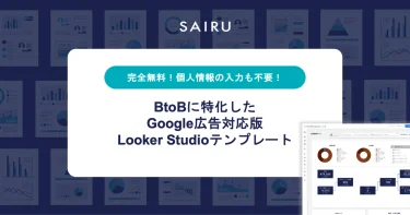 BtoBに特化した、Google広告対応版 Looker Studio完全無料テンプレート