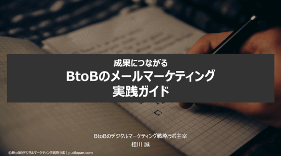 BtoBのメールマーケティング実践ガイド
