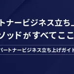 パートナー（代理店）ビジネスの立ち上げガイド