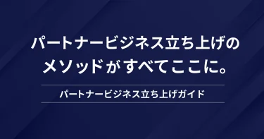 パートナー（代理店）ビジネスの立ち上げガイド