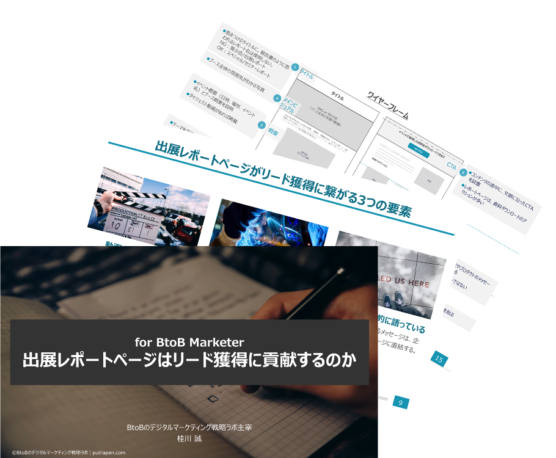 BtoBサイトの出展レポートページはリード獲得&育成に貢献するのか?!